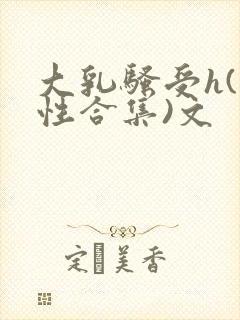 大乳骚受h(双性合集)文