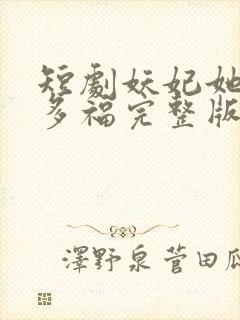 短剧妖妃她多子多福完整版