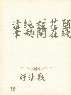 清纯校花堕落记笔趣阁在线阅读