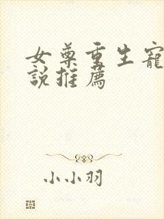 女尊重生宠文小说推荐