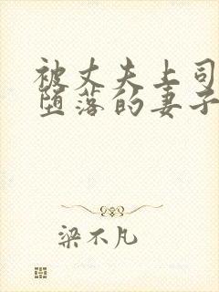 被丈夫上司调教堕落的妻子字模封面