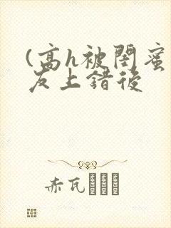 (高h被闺蜜男友上错后