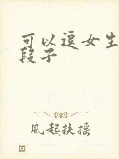 可以逗女生笑的段子