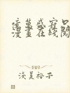 亿万盛宠只为你漫画在线阅读