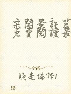 宋闻景许茗小说免费阅读最新章节