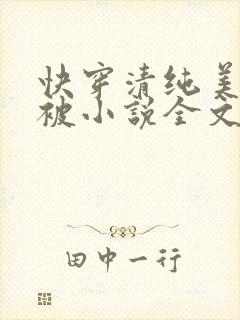 快穿清纯美人又被小说全文免费阅读