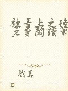 被看上之后全文免费阅读笔趣阁