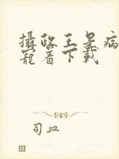 摄政王是病娇得宠着下载