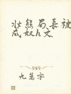 壮熊局长被调教成奴h文