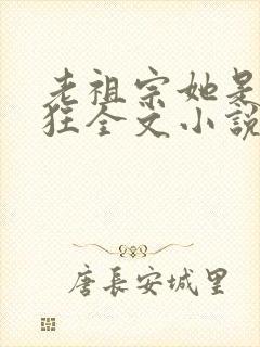 老祖宗她是真的狂全文小说封面