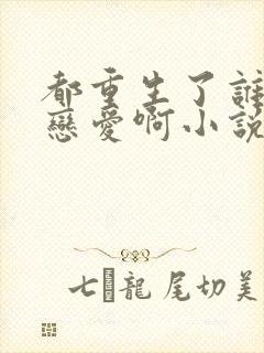 都重生了谁还谈恋爱啊小说全文阅读封面