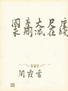 国产大尺度电影未删减在线看