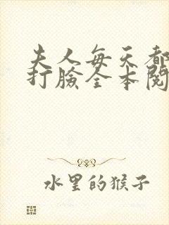 夫人每天都在线打脸全本阅读