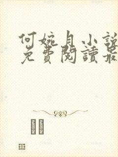 何婉月小说全文免费阅读最新章节