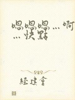 嗯嗯嗯…啊啊啊…快点封面