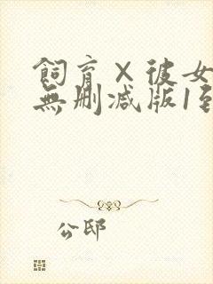 饲育×彼女动漫无删减版1到4集