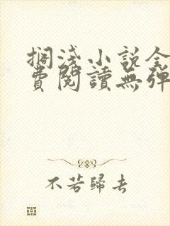 搁浅小说全文免费阅读无弹窗封面