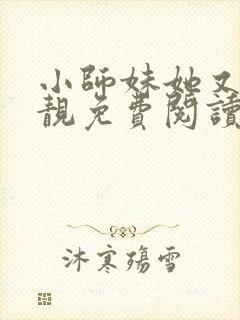 小师妹她又凶又靓免费阅读全文