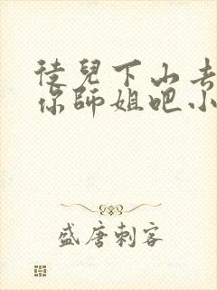 徒儿下山去祸害你师姐吧小说主角叶辰和萧妃