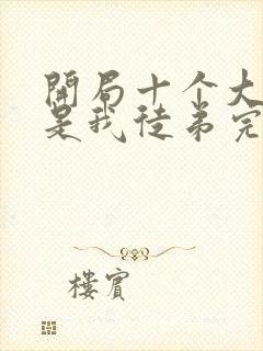 开局十个大帝都是我徒弟完本