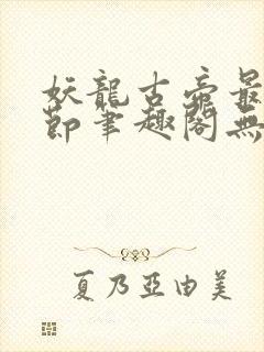 妖龙古帝最新章节笔趣阁无弹窗