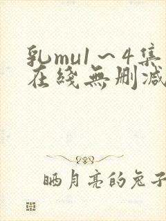 乳mu1～4集在线无删减