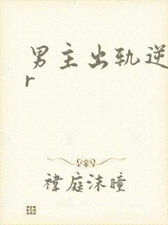 男主出轨逆ntr