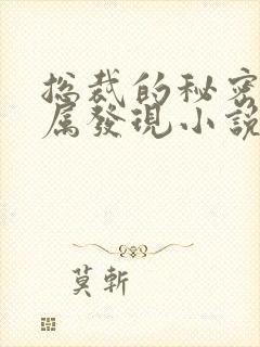 总裁的秘密被下属发现小说