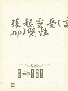 张起灵受(高h,np)双性