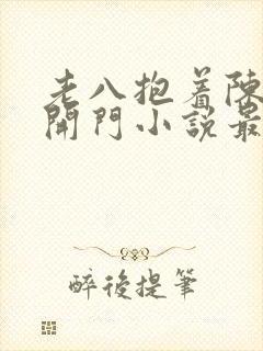 老八抱着陈红去开门小说最新章节更新时间