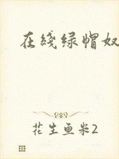 在线绿帽奴封面