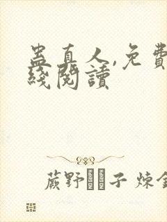 蛊真人,免费在线阅读