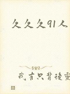 久久久91人妻封面