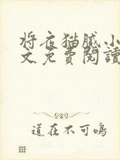 将夜猫腻小说全文免费阅读