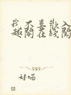 我不喜欢入妻笔趣阁在线阅读