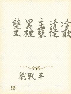 双男主清冷师尊又被孽徒欺负了