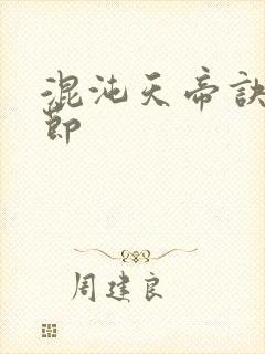 混沌天帝诀新章节