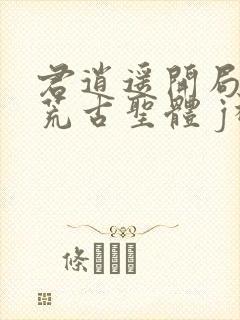 君逍遥开局签到荒古圣体 j神