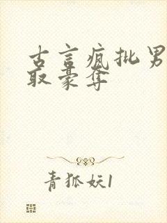 古言疯批男主强取豪夺封面