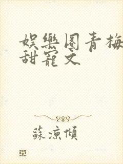 娱乐圈青梅竹马甜宠文