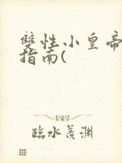 双性小皇帝调教指南(