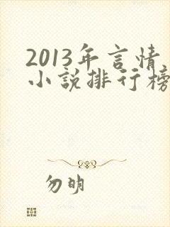 2013年言情小说排行榜