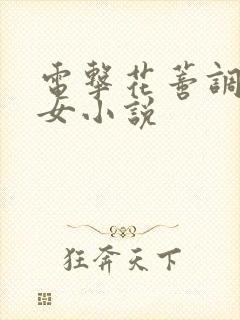 电击花蒂调教虐女小说