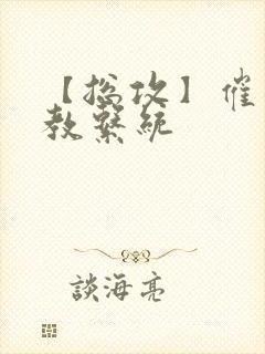 【总攻】催眠调教系统