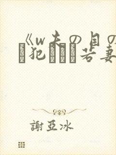 《w夫の目の前で犯された若妻》hd在