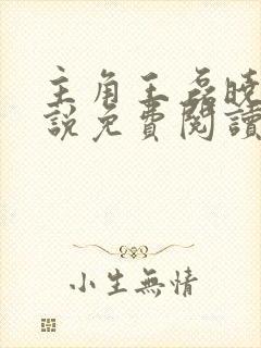 主角王磊晓芬小说免费阅读