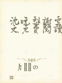 沈晚梨谢云迟全文免费阅读