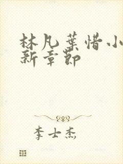 林凡叶惜小说最新章节