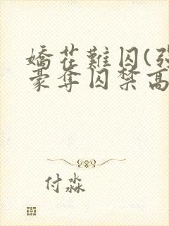 娇花难囚(强取豪夺囚禁高h封面