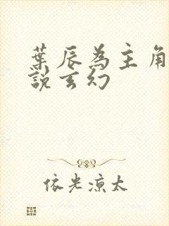 叶辰为主角的小说玄幻封面